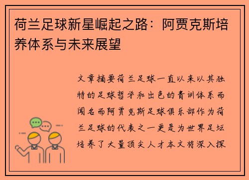 荷兰足球新星崛起之路：阿贾克斯培养体系与未来展望