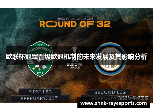 欧联杯冠军晋级欧冠机制的未来发展及其影响分析