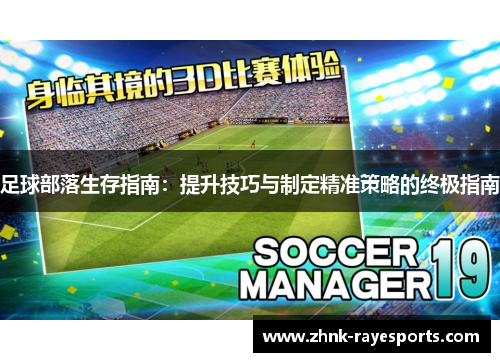足球部落生存指南:提升技巧与制定精准策略的终极指南 足球部落生存指南:提升技巧与制定精准策略的终极指南