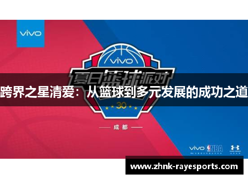 跨界之星清爱：从篮球到多元发展的成功之道