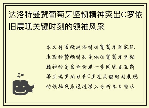 达洛特盛赞葡萄牙坚韧精神突出C罗依旧展现关键时刻的领袖风采