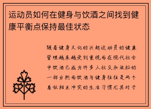 运动员如何在健身与饮酒之间找到健康平衡点保持最佳状态