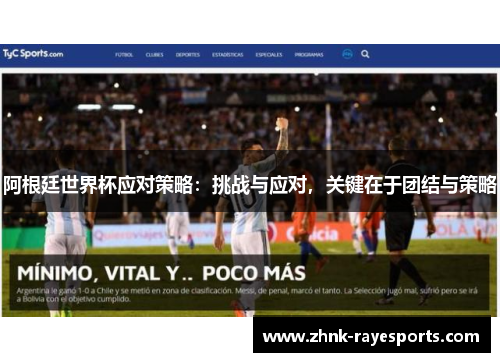 阿根廷世界杯应对策略:挑战与应对,关键在于团结与策略 阿根廷世界杯应对策略:挑战与应对,关键在于团结与策略