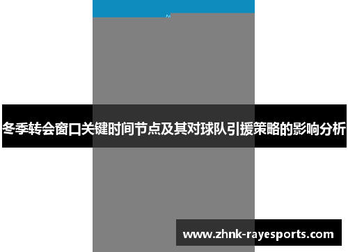 冬季转会窗口关键时间节点及其对球队引援策略的影响分析 冬季转会窗口关键时间节点及其对球队引援策略的影响分析