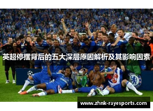英超停摆背后的五大深层原因解析及其影响因素