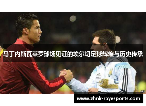 马丁内斯瓦莱罗球场见证的埃尔切足球辉煌与历史传承