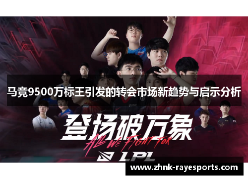 马竞9500万标王引发的转会市场新趋势与启示分析 马竞9500万标王引发的转会市场新趋势与启示分析