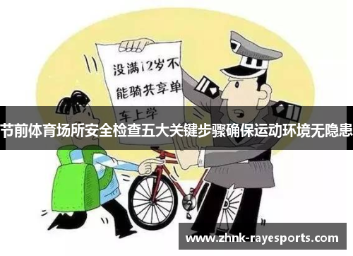 节前体育场所安全检查五大关键步骤确保运动环境无隐患 节前体育场所安全检查五大关键步骤确保运动环境无隐患
