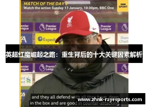 英超红魔崛起之路:重生背后的十大关键因素解析 英超红魔崛起之路:重生背后的十大关键因素解析