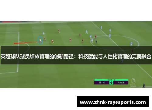 英超球队球员绩效管理的创新路径：科技赋能与人性化管理的完美融合