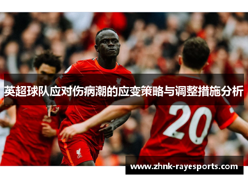 英超球队应对伤病潮的应变策略与调整措施分析