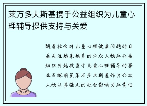 莱万多夫斯基携手公益组织为儿童心理辅导提供支持与关爱 莱万多夫斯基携手公益组织为儿童心理辅导提供支持与关爱