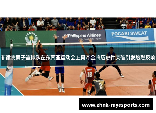 菲律宾男子篮球队在东南亚运动会上勇夺金牌历史性突破引发热烈反响 菲律宾男子篮球队在东南亚运动会上勇夺金牌历史性突破引发热烈反响