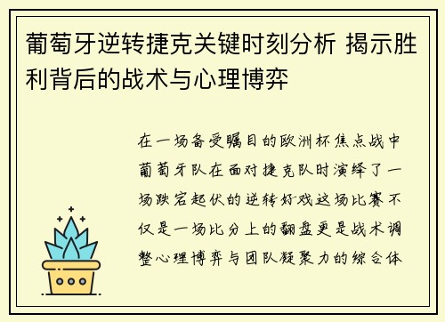 葡萄牙逆转捷克关键时刻分析 揭示胜利背后的战术与心理博弈 葡萄牙逆转捷克关键时刻分析 揭示胜利背后的战术与心理博弈