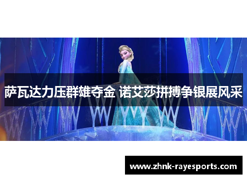 萨瓦达力压群雄夺金 诺艾莎拼搏争银展风采