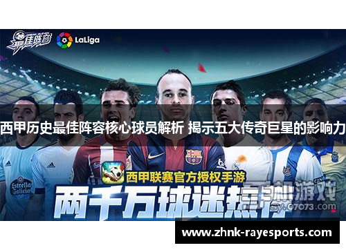 西甲历史最佳阵容核心球员解析 揭示五大传奇巨星的影响力
