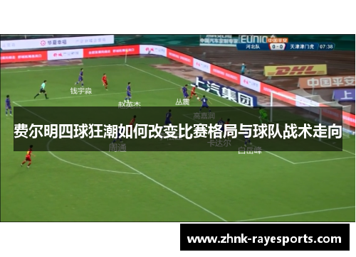 费尔明四球狂潮如何改变比赛格局与球队战术走向