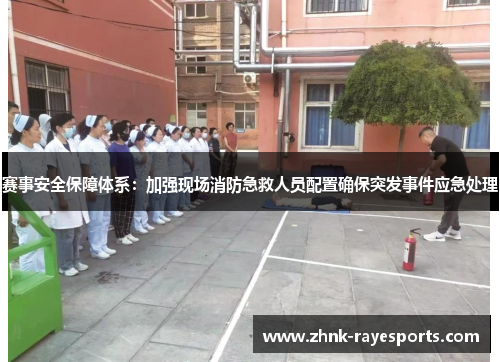 赛事安全保障体系：加强现场消防急救人员配置确保突发事件应急处理