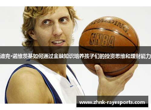 迪克·诺维茨基如何通过金融知识培养孩子们的投资思维和理财能力 迪克·诺维茨基如何通过金融知识培养孩子们的投资思维和理财能力
