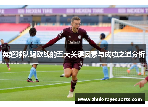 英超球队踢欧战的五大关键因素与成功之道分析