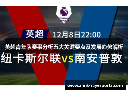英超青年队赛事分析五大关键要点及发展趋势解析 英超青年队赛事分析五大关键要点及发展趋势解析