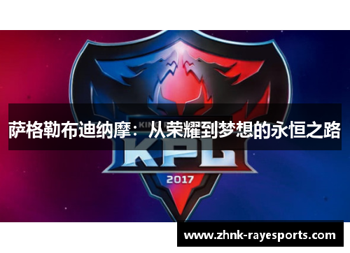 萨格勒布迪纳摩:从荣耀到梦想的永恒之路 萨格勒布迪纳摩:从荣耀到梦想的永恒之路