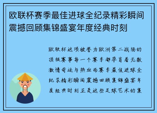 欧联杯赛季最佳进球全纪录精彩瞬间震撼回顾集锦盛宴年度经典时刻