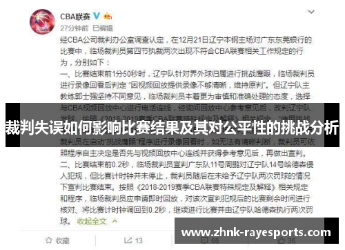 裁判失误如何影响比赛结果及其对公平性的挑战分析