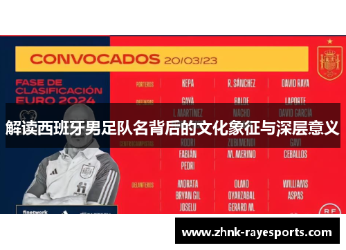 解读西班牙男足队名背后的文化象征与深层意义