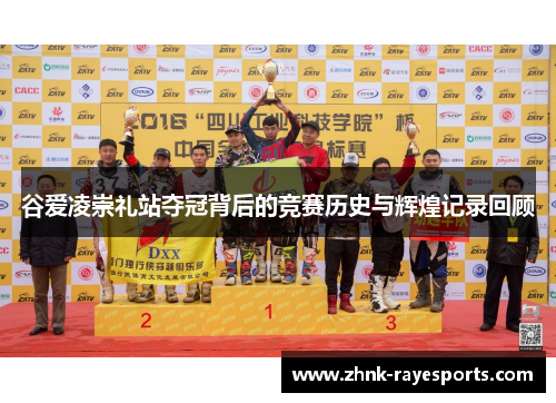 谷爱凌崇礼站夺冠背后的竞赛历史与辉煌记录回顾