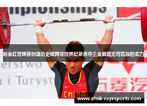 赵金红世锦赛创造历史破两项世界纪录勇夺三金展现无可匹敌的实力