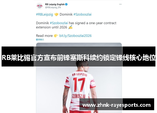 RB莱比锡官方宣布前锋塞斯科续约锁定锋线核心地位