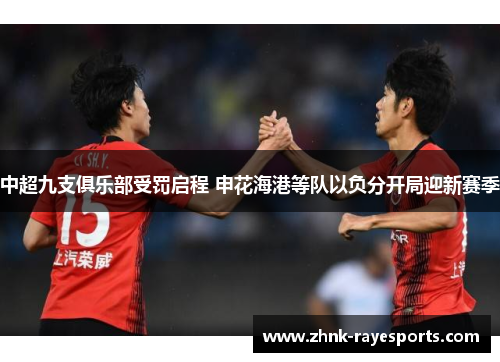 中超九支俱乐部受罚启程 申花海港等队以负分开局迎新赛季