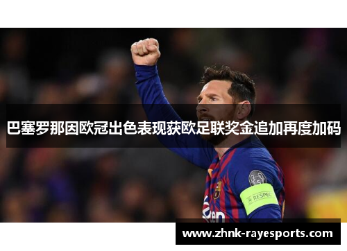 巴塞罗那因欧冠出色表现获欧足联奖金追加再度加码