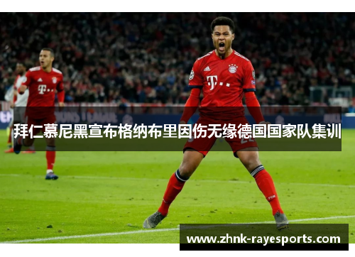 拜仁慕尼黑宣布格纳布里因伤无缘德国国家队集训