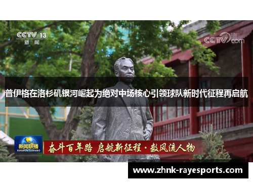 普伊格在洛杉矶银河崛起为绝对中场核心引领球队新时代征程再启航