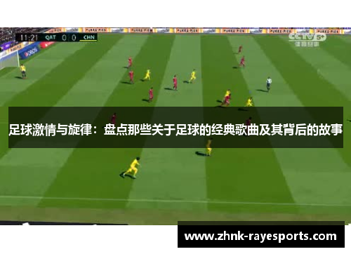 足球激情与旋律：盘点那些关于足球的经典歌曲及其背后的故事