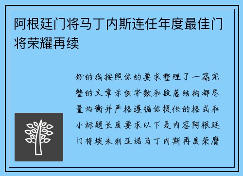 阿根廷门将马丁内斯连任年度最佳门将荣耀再续 阿根廷门将马丁内斯连任年度最佳门将荣耀再续