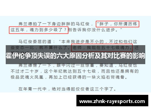 霍伊伦争顶失误的六大原因分析及其对比赛的影响 霍伊伦争顶失误的六大原因分析及其对比赛的影响
