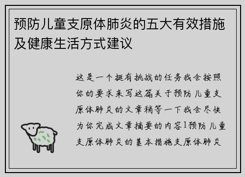 预防儿童支原体肺炎的五大有效措施及健康生活方式建议 预防儿童支原体肺炎的五大有效措施及健康生活方式建议