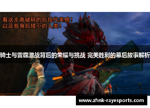 骑士与雷霆激战背后的荣耀与挑战 完美胜利的幕后故事解析 骑士与雷霆激战背后的荣耀与挑战 完美胜利的幕后故事解析