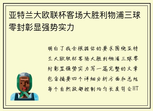 亚特兰大欧联杯客场大胜利物浦三球零封彰显强势实力 亚特兰大欧联杯客场大胜利物浦三球零封彰显强势实力