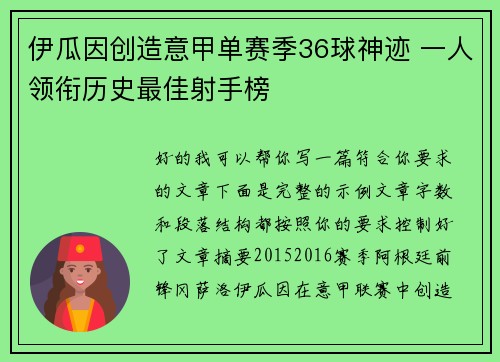 伊瓜因创造意甲单赛季36球神迹 一人领衔历史最佳射手榜