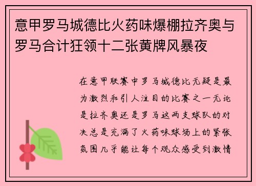 意甲罗马城德比火药味爆棚拉齐奥与罗马合计狂领十二张黄牌风暴夜