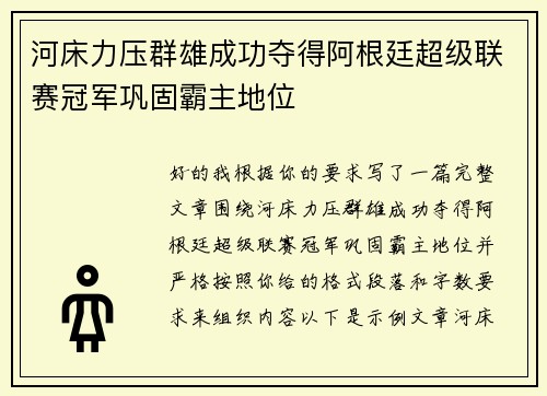 河床力压群雄成功夺得阿根廷超级联赛冠军巩固霸主地位