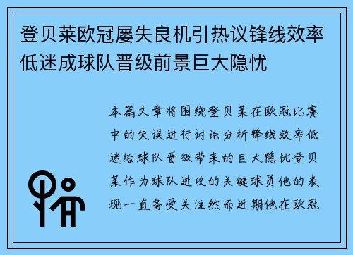 登贝莱欧冠屡失良机引热议锋线效率低迷成球队晋级前景巨大隐忧