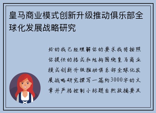 皇马商业模式创新升级推动俱乐部全球化发展战略研究