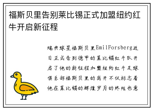 福斯贝里告别莱比锡正式加盟纽约红牛开启新征程