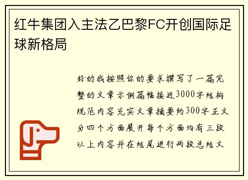 红牛集团入主法乙巴黎FC开创国际足球新格局
