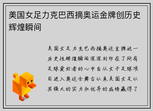 美国女足力克巴西摘奥运金牌创历史辉煌瞬间